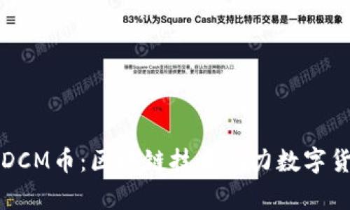 深入解析DCM币：区块链技术助力数字货币的未来