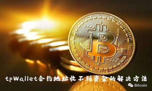 tpWallet合约地址收不到资金的解决方法
