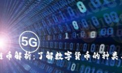 区块链币解析：了解数字