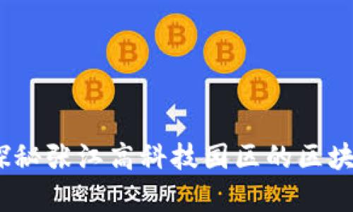 张江区块链最新消息：探秘张江高科技园区的区块链发展动态及未来前景
