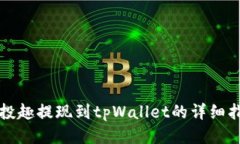 分投趣提现到tpWallet的详细指南