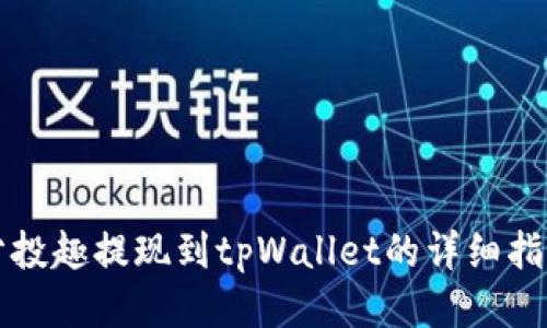分投趣提现到tpWallet的详细指南