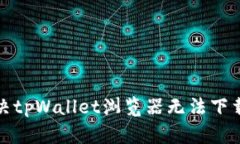 如何解决tpWallet浏览器无法