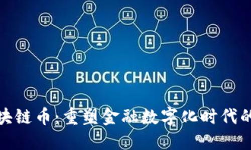 金证发行区块链币：重塑金融数字化时代的投资新途径