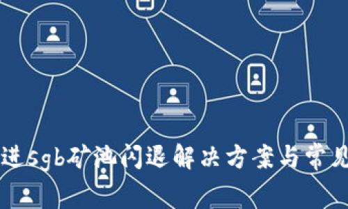 tpWallet进sgb矿池闪退解决方案与常见问题分析