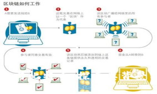 区块链与比特币：探索其背景与潜力