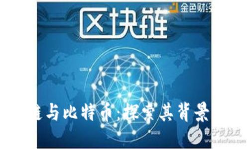 区块链与比特币：探索其背景与潜力