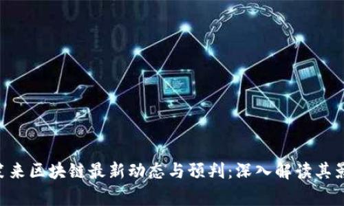giaoti李笑来区块链最新动态与预判：深入解读其影响与走向