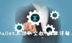 如何在tpWallet上领取空投：步骤详解与注意事项