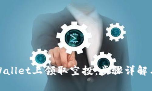 如何在tpWallet上领取空投：步骤详解与注意事项