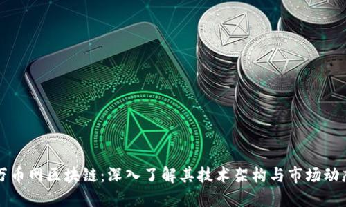 万币网区块链：深入了解其技术架构与市场动态