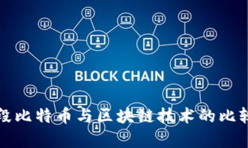 现阶段比特币与区块链技术的比较分析