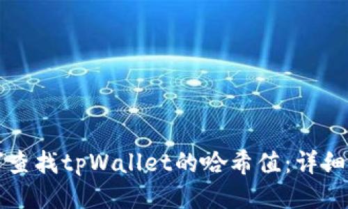 如何查找tpWallet的哈希值：详细指南