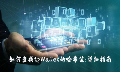 如何查找tpWallet的哈希值：详细指南
