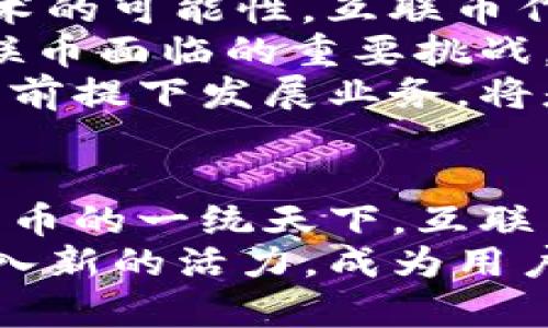 tiaoti互联币：探索区块链数字货币的未来/tiaoti  
区块链, 数字货币, 互联币/guanjianci  

Introduction: 迎接数字货币的新时代  
在科技飞速发展的当下，数字货币已经不再是一个陌生的概念。然而，在众多数字货币中，互联币以其独特的优势和广泛的应用潜力，正逐渐崭露头角。区块链技术的发展不仅为货币交易提供了安全、透明和高效的解决方案，也为金融生态系统带来了重大的变革。  

区块链技术的概述  
区块链是一种去中心化的分布式账本技术，使得数据能够在全球范围内被多方共同维护。通过加密技术，所有交易记录在区块链上都具有不可篡改的特性，确保了交易的安全性。与传统金融系统相比，区块链的优势在于去除了中介机构，从而降低了交易成本，提高了交易速度。  
随着越来越多的企业和个人认识到区块链的潜力，其应用范围不断扩大，从金融服务到供应链管理，甚至艺术和游戏产业，都在不断探索基于区块链的解决方案。  

互联币的概念及其诞生背景  
互联币的推出，可以说是应对数字货币市场快速发展的必然产物。其核心理念在于利用区块链技术实现更加高效的价值传递，使得跨国交易、即时支付等应用成为可能。互联币不仅可以用作一种支付手段，更是许多创新项目的基础代币。  
随着国家对数字货币监管政策的逐步明确，互联币的合法性和市场将愈发被认可。借助区块链的特性，互联币以去中心化的方式，让用户可以更加自由地进行资产管理与交易。  

互联币的核心优势  
互联币具备多方面的优势，使其在众多数字货币中脱颖而出；首先，安全性极高的交易方式为用户保驾护航。每笔交易在区块链上都有明确的记录，用户可随时查阅其交易历史，有助于提升信任度。  
其次，互联币具备较高的流动性。得益于其在交易平台上的广泛支持，用户可随时将互联币兑换为其他货币，满足不同的交易需求。  
最后，互联币对于国际交易的便利性尤为突出，它使得跨境支付变得更为快捷和低成本。传统的跨国汇款过程繁琐，而互联币仅需几分钟即可完成，大大提高了交易效率。  

互联币的应用场景  
互联币的潜在应用场景丰富多样，涵盖金融服务、智能合约、去中心化金融（DeFi）及非同质化代币（NFT）等多个领域。  
在金融服务方面，互联币可用于快速支付、跨境交易及投资。用户不仅能够使用互联币进行线上购物，更能够通过购买互联币参与众多投资项目。  
智能合约则进一步拓展了互联币的应用，协议的执行无需中介，所有的操作在区块链上自动进行，减少了人为干预的可能性。  
在去中心化金融（DeFi）中，互联币作为一种新的金融工具，用户能够用其参与借贷、交易及投资，享受更高效、更灵活的金融服务。  
此外，互动币也在非同质化代币（NFT）市场中扮演重要角色，艺术家和创作者可以通过发行NFT作品获得互联币的收益，促使数字艺术的发展。  

互联币的市场前景与挑战  
无疑，互联币的市场前景是令人期待的。数字货币逐渐被 mainstream 接纳，各国政府和金融机构也在不断尝试探索区块链技术的可能性。互联币作为一种新兴货币，拥有广阔的市场空间。  
然而，市场的竞争也相对激烈。除了互联币，许多其他数字货币也在争夺市场份额。如何在众多竞争者中找到自己的定位，将是互联币面临的重要挑战。  
此外，监管政策的变化对互联币的发展也存在一定影响。随着数字货币市场的成熟，各国的监管势必趋于严格，如何在合法合规的前提下发展业务，将是互联币需要应对的另一大挑战。  

结论：互联币作为未来的数字货币  
总体来看，互联币凭借其独特的区块链技术以及在支付、投资等领域的广泛应用，展现出了巨大的潜力。市场的未来将会是数字货币的一统天下，互联币将会在这个过程中发挥重要作用。  
在不断变化的市场环境中，只有迅速适应变化、不断创新的数字货币才能在竞争中立于不败之地。互联币将为未来的数字经济注入新的活力，成为用户实现价值转移、投资及获取收益的最佳选择。