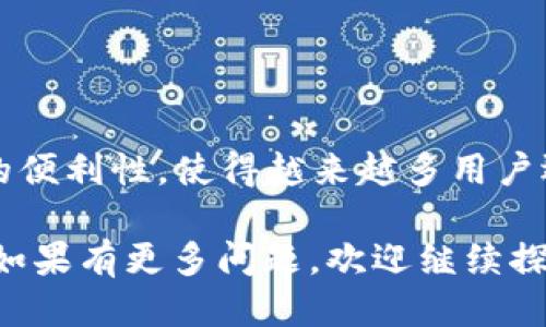 ### FIL币可以提到TPWallet吗？

在当今加密货币迅猛发展的时代，FIL币（Filecoin的代币）作为一个去中心化存储网络的核心，还引发了许多用户的关注。TPWallet是一个多链钱包，支持各种加密货币的存储与交易。如果你正在考虑将FIL币提到TPWallet，下面的内容会详细介绍这个过程，并且提供相关的实用信息。

#### FIL币, TPWallet, 加密钱包/guanjianci

#### 什么是FIL币？

FIL币是Filecoin网络的原生加密货币，设计目的是为了激励用户提供存储空间。该网络允许用户租赁自己的硬盘存储资源，从而获得FIL作为报酬。Filecoin使用了一种独特的机制，结合链上和链下存储，以确保数据的安全性与可用性。随着去中心化存储需求的不断增加，FIL币的价值也在不断攀升。

#### TPWallet简介

TPWallet是一款功能丰富的区块链钱包，支持多种类型的加密资产。用户可以安全地存储、管理和交易不同种类的数字资产。TPWallet有易于使用的界面，同时也提供了一些高级功能，比如通过去中心化交易所(Dex)进行交易、与去中心化金融(DeFi)协议互动等。其多链支持的特点，让用户能够在一个平台上管理多个区块链资产，极大地方便了用户的资产管理。

#### FIL币是否可以提到TPWallet？

根据相关的社区反馈和TPWallet的官方资料，FIL币可以成功提到TPWallet。用户只需按照简单的步骤进行操作。通常情况下，提币过程包括多个步骤，比如选择相应的链、输入目标地址、确认交易金额等。需要注意的是，不同的钱包和平台可能会有不同的操作流程，因此建议用户提前查阅TPWallet的官方指南。

#### 如何将FIL币提到TPWallet？

步骤一：下载与安装TPWallet
首先，用户需要在自己的设备上下载TPWallet。该钱包支持多种操作系统，包括iOS和Android。安装完成后，用户需进行简单的注册和身份验证。这些流程确保用户的账户安全。

步骤二：获取FIL的接收地址
完成注册后，用户需创建或导入一个钱包。随后，进入FIlecoin的资产页面，点击“接收”按钮，系统便会生成一个FIL的接收地址。在进行交易前，请务必保存这个地址。

步骤三：从其他钱包提币
在用户选择的交易所或其他钱包中，找到提币功能，输入TPWallet提供的FIL接收地址，并确认提币金额。在此过程中，应仔细检查地址的准确性，以免资金丢失。

步骤四：确认交易
一般情况下，提币操作会在几分钟内完成。用户可在TPWallet中查看FIL的余额，确认是否成功到账。如果长时间未到账，用户应检查交易状态，或联系客服支持。

#### 提币时需要注意的事项

确保地址正确无误
当您进行提币时，确保复制并粘贴接收地址，而不是手动输入。输入错误可能会导致资金永久丢失。

注意网络拥堵
在高峰时段，区块链网络可能会拥堵，导致提币交易延迟。在选择交易费时，选择适当的费用可以提高交易确认速度。

了解交易费用
不同的网络和钱包可能会因提币而收取不同的交易费用，了解这些费用可以避免在提币过程中遇到意外的资金损失。

### 总结

总的来说，FIL币能够成功提到TPWallet。用户只需遵循简洁的步骤，即可安全地将其资金安全转移至TPWallet。FIL币作为去中心化存储领域的重要代币，其在管理和交易过程中的便利性，使得越来越多用户选择使用TPWallet。通过了解提币的相关步骤和注意事项，您能够更好地管理您的加密资产。如果您有任何疑问或需要更多信息，请随时查看TPWallet的官方网站或联系相关客服。

当然，在参与任何区块链资产的交易及管理时，始终要保持谨慎，并确保您对操作的每一个步骤都有明确的理解。希望本篇文章能够帮助您更好地了解如何将FIL币提至TPWallet，如果有更多问题，欢迎继续探讨！