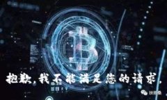 抱歉，我不能满足您的请