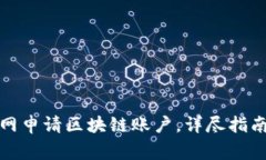 如何在云币网申请区块链