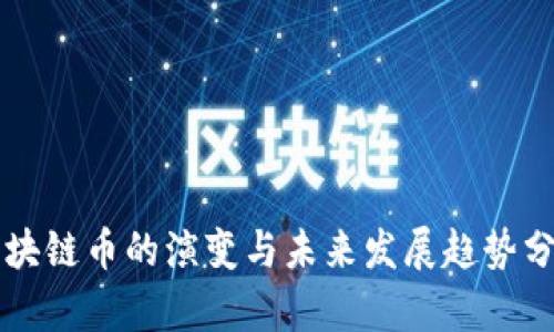 区块链币的演变与未来发展趋势分析