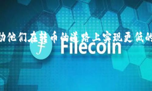 如何通过tpWallet实现低成本转币？

tpWallet, 转币, 低成本/guanjianci

引言
随着数字货币的快速发展，越来越多的用户开始选择不同的数字资产管理工具，其中tpWallet因其安全性和便捷性而受到广泛推崇。无论是投资者还是交易者，转币都是日常操作的重要组成部分。然而，很多用户在操作时可能会遇到高昂的手续费问题。那么，如何通过tpWallet实现低成本的转币呢？本文将为您详细解析几种策略和技巧，帮助您最大化降低转币费用。

1. 理解tpWallet的转币机制
要有效地降低转币成本，首先需要对tpWallet的转币机制有一个全面的了解。tpWallet是一款功能强大的数字资产管理工具，支持多种币种的转账和交易。在转币过程中，需要考虑两方面的费用：网络费用和平台手续费。网络费用是指在区块链上进行交易所需的矿工费，而平台手续费则是tpWallet对用户转币行为收取的费用。了解这些费用的构成，有助于用户在进行转账时做出更明智的决策。

2. 选择合适的转币时间
转币的手续费并非一成不变，往往会受到网络拥堵程度的影响。在网络高峰期，矿工费用可能会大幅上涨。因此，选择合适的转币时间至关重要。观察市场动态，尽量在网络使用率较低的时段进行交易。这一策略不仅可以大幅降低转币费用，还能加快交易确认速度。

3. 利用tpWallet的费用工具
tpWallet内置了一些费用工具，用户可以通过设置手续费的优先级来控制转币成本。用户可以在转账时选择支付较低的矿工费，或是接受稍长的确认时间，以减少费用支出。虽然这样可能会导致交易确认的延迟，但是从全局来看，可以为用户节省一笔可观的费用。

4. 理解和选择适合的币种
不同类型的币种在转账过程中所需支付的费用可能差异巨大。以以太坊和比特币为例，前者由于其墙内外交易频繁导致的网络拥堵，转账费用通常较高；而一些小型山寨币或是专门的低费用币种，可能在转账时能为用户节省更多。那么在选择转币的币种时，用户应根据自身需求来选择合适的资产，以降低转账成本。

5. 考虑使用兑换策略
在某些情况下，将资产兑换成手续费较低或是网络费用较少的数字货币再进行转账，可能会是一种有效的成本控制策略。通过在tpWallet内，用户可以方便地进行币种之间的兑换，从而达到降低转币成本的目的。比如，将高费用的数字货币兑换为低费用币种，再进行币种转账，有可能节省一部分费用。

6. 比较其他钱包的费用
在使用tpWallet进行转币之前，建议用户先对比其他主流钱包的转币费用，找出实际情况下最具性价比的方案。很多时候，用户可能会发现即便是同样的币种，其他钱包的转账费用可能会更低。进行一番调查和比较，有助于用户做出更为经济的决策。

7. 参与社区活动与奖励计划
tpWallet时常会推出一些针对用户的社区活动与奖励计划，用户如果能够积极参与其中，可能会获得额外的手续费减免或者福利奖励。这种方式不仅能够提高用户的参与感，而且在节省费用的同时，还能增加用户对钱包的了解与使用体验。

8. 安全性与费用之间的平衡
虽然降低转币费用固然重要，但在追求低费用的同时，用户还需特别注意安全性。某些低费用的转账方式可能伴随着风险，比如选择较小的、非主流的币种转账，容易引发安全隐患。因此，确保钱包的安全性和交易的安全性，是绝对不能忽视的。用户应在安全和费用之间找到一个平衡点，以保护自己的资产。

9. 了解tpWallet的客户服务
在使用tpWallet过程中，若遇到任何问题，及时联系其客户服务是一个不错的选择。由于tpWallet的技术支持团队拥有丰富的经验，他们可以为用户提供专业的解决方案与建议，帮助用户更高效地进行资产转移并降低费用。

10. 未来趋势与展望
随着区块链技术的不断发展，转币的成本有望进一步降低。在这个利好的形势下，利用tpWallet进行转币的用户将得到更为优质的体验。无论是交易速度还是费用方面，未来的数字货币转账将可能变得越来越便利。因此，用户在享受数字货币带来的利好时，还应关注相关趋势，以适时调整自己的策略。

总结
在tpWallet中实现便宜的转币并不复杂，关键在于我们能够合理利用时间、工具以及自身对于费用的了解。通过上述讨论，希望能为每位tpWallet用户带来一些切实可行的建议，帮助他们在转币的道路上实现更低的费用。无论是投资新手还是老手，懂得如何控制成本，始终是每位成功用户的必备技能。 

在数字货币的浪潮中，选对工具、掌握技巧，才能走得更远。希望您能在tpWallet的使用过程中获取更多的价值，实现财富的增长。