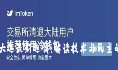 区块链大选最新选情：解读技术与民主的交汇点