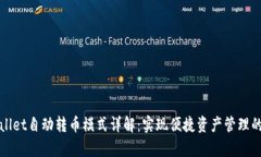 tpWallet自动转币模式详解：