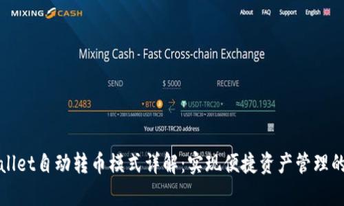 tpWallet自动转币模式详解：实现便捷资产管理的利器