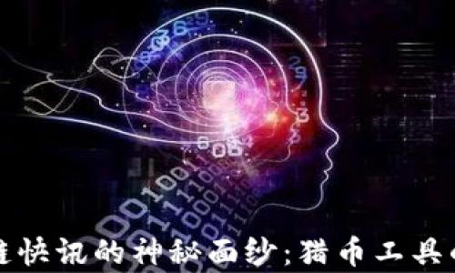 
揭开区块链快讯的神秘面纱：猎币工具的全面解析