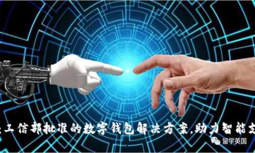 tpWallet：工信部批准的数字钱包解决方案，助力智能支付新未来