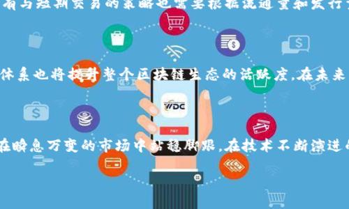 biao ti/biao ti区块链币流通量与发行量的深度解析 /biao ti

区块链, 流通量, 发行量 /guanjianci

区块链基础知识概述

区块链技术自其诞生以来，便以其独特的去中心化特性引起了全球金融界和科技界的广泛关注。作为比特币的底层技术，区块链不仅仅是数字货币的支撑，更是一种全新的信息存储与传播方式。通过分布式账本技术，区块链能有效地保证数据的安全性、透明性和不可篡改性。在这个背景下，区块链币的流通量和发行量逐渐成为了评估其价值的重要指标。

理解区块链币

在深入探讨流通量和发行量之前，首先了解区块链币的基本概念很有必要。区块链币，通常指建立在区块链技术之上的数字货币。这些币可以是用于支付的价值媒介，也可以作为某个区块链生态系统的单位。这些币的总供应量以及市场上的流通情况，直接影响着它们的价值和交易活动。

流通量与发行量的定义

流通量，顾名思义，是指在某个特定时间点上，市场上实际流通的币的数量。这意味着，并非所有发行的币都会立即进入市场进行交易。一些币可能因为持有者的长期投资策略而被锁定，这便导致了流通量和发行量之间的差异。而发行量则是指在生命周期内所有被创建的币的总量。对于很多区块链项目来说，发行量是有限的，即使技术上能够创造出无限的币，项目方也会设定上限以维护币的稀缺性。

流通量的影响因素

多个因素可以影响区块链币的流通量。首先是市场需求，需求的增加通常会导致币的流通量上升。其次，持有者的行为也是一个重要因素。比如，在市场情绪乐观时，更多的持有者可能愿意出售手中的资产，从而增加市场的流通量。而在市场情绪低迷时，投资者往往选择持币观望，流通量则会相应减少。

发行量的设定与意义

区块链币的发行量通常由其白皮书中明确的规则来设定。多数加密货币项目会选择设定一个固定的发行上限，这样的设计使得币在未来的某一时刻可能变得更加稀有，进而提升其价值。同时，发行量应与项目的经济模型相匹配，以确保区块链生态系统的健康运转。一些项目则选择逐步的通货膨胀模式，通过挖矿等方式逐渐释放币以维持网络的活跃度。

流通量与发行量的关系

流通量和发行量之间存在紧密的关系，但两者的不同定义也使得它们在市场分析中分别扮演着不同的角色。通常情况下，流通量的多少与币的价值呈正相关关系，但也需要结合其它数据进行综合分析。例如，若一币的发行量很高，但流通量却极低，这可能表明持有者对该币的失去信心，从而对价位造成下行压力。反之，若流通量很高，也意味着市场对该币的投资热情，但也需关注其背后的市场条件。

流通量和发行量的实际案例

以比特币为例，其总发行量被设定为2100万个。这一设计让比特币成为了一种稀缺资源，吸引了许多投资者的关注。尚在市场上，我们也可以看到以太坊等其他数字货币的流通量及发行量的不同特点。例如，以太坊的发行量并没有一个严格的上限，反而是不断扩增的。然而，其流通量仍然受到多种因素的影响，时常呈现波动。

如何利用流通量和发行量进行投资决策

在进行区块链币的投资时，了解流通量和发行量的数据是至关重要的。投资者应关注这些数据背后的市场动态，结合其他指标如交易量、市场情绪等进行全面分析。此外，长期持有与短期交易的策略也需要根据流通量和发行量的变化来调整。例如，在流通量明显增加的情况下，短期投资者可能会选择迅速获利；而长期投资者则可能视为项目的成长信号，继续持有。

未来的流通量与发行量趋势

随着区块链技术的不断深化，其流通量和发行量的变化将会越来越受到广泛关注。许多新兴的项目团队正在努力寻找更符合市场需求及技术特点的发行策略，同时有效的流通体系也将提升整个区块链生态的活跃度。在未来，能够让投资者了解更多信息并作出更理智决策的工具和资源将越来越多，帮助人们更好地把握区块链币的价值。

总结

流通量与发行量是评估区块链币价值的重要指标，二者之间的联系和区别，让我们在投资决策时有了更多考量的维度。了解这些概念，并在实际投资中灵活运用，将有助于我们在瞬息万变的市场中站稳脚跟。在技术不断演进的过程中，跟随市场的发展，认真研究流通量和发行量的趋势变化，将是每位投资者都应具备的基本技能。

以上是关于区块链币流通量与发行量的深度解析，通过对这些概念的了解，希望能帮助读者在了解这一新兴技术的同时，更好地把握投资机会。