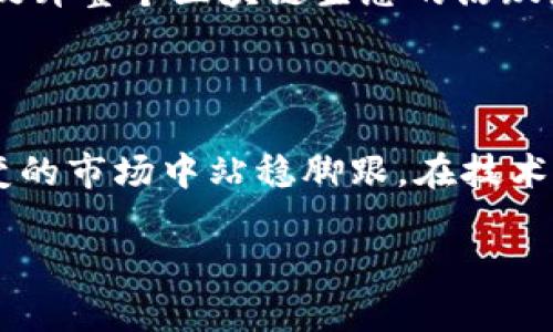 biao ti/biao ti区块链币流通量与发行量的深度解析 /biao ti

区块链, 流通量, 发行量 /guanjianci

区块链基础知识概述

区块链技术自其诞生以来，便以其独特的去中心化特性引起了全球金融界和科技界的广泛关注。作为比特币的底层技术，区块链不仅仅是数字货币的支撑，更是一种全新的信息存储与传播方式。通过分布式账本技术，区块链能有效地保证数据的安全性、透明性和不可篡改性。在这个背景下，区块链币的流通量和发行量逐渐成为了评估其价值的重要指标。

理解区块链币

在深入探讨流通量和发行量之前，首先了解区块链币的基本概念很有必要。区块链币，通常指建立在区块链技术之上的数字货币。这些币可以是用于支付的价值媒介，也可以作为某个区块链生态系统的单位。这些币的总供应量以及市场上的流通情况，直接影响着它们的价值和交易活动。

流通量与发行量的定义

流通量，顾名思义，是指在某个特定时间点上，市场上实际流通的币的数量。这意味着，并非所有发行的币都会立即进入市场进行交易。一些币可能因为持有者的长期投资策略而被锁定，这便导致了流通量和发行量之间的差异。而发行量则是指在生命周期内所有被创建的币的总量。对于很多区块链项目来说，发行量是有限的，即使技术上能够创造出无限的币，项目方也会设定上限以维护币的稀缺性。

流通量的影响因素

多个因素可以影响区块链币的流通量。首先是市场需求，需求的增加通常会导致币的流通量上升。其次，持有者的行为也是一个重要因素。比如，在市场情绪乐观时，更多的持有者可能愿意出售手中的资产，从而增加市场的流通量。而在市场情绪低迷时，投资者往往选择持币观望，流通量则会相应减少。

发行量的设定与意义

区块链币的发行量通常由其白皮书中明确的规则来设定。多数加密货币项目会选择设定一个固定的发行上限，这样的设计使得币在未来的某一时刻可能变得更加稀有，进而提升其价值。同时，发行量应与项目的经济模型相匹配，以确保区块链生态系统的健康运转。一些项目则选择逐步的通货膨胀模式，通过挖矿等方式逐渐释放币以维持网络的活跃度。

流通量与发行量的关系

流通量和发行量之间存在紧密的关系，但两者的不同定义也使得它们在市场分析中分别扮演着不同的角色。通常情况下，流通量的多少与币的价值呈正相关关系，但也需要结合其它数据进行综合分析。例如，若一币的发行量很高，但流通量却极低，这可能表明持有者对该币的失去信心，从而对价位造成下行压力。反之，若流通量很高，也意味着市场对该币的投资热情，但也需关注其背后的市场条件。

流通量和发行量的实际案例

以比特币为例，其总发行量被设定为2100万个。这一设计让比特币成为了一种稀缺资源，吸引了许多投资者的关注。尚在市场上，我们也可以看到以太坊等其他数字货币的流通量及发行量的不同特点。例如，以太坊的发行量并没有一个严格的上限，反而是不断扩增的。然而，其流通量仍然受到多种因素的影响，时常呈现波动。

如何利用流通量和发行量进行投资决策

在进行区块链币的投资时，了解流通量和发行量的数据是至关重要的。投资者应关注这些数据背后的市场动态，结合其他指标如交易量、市场情绪等进行全面分析。此外，长期持有与短期交易的策略也需要根据流通量和发行量的变化来调整。例如，在流通量明显增加的情况下，短期投资者可能会选择迅速获利；而长期投资者则可能视为项目的成长信号，继续持有。

未来的流通量与发行量趋势

随着区块链技术的不断深化，其流通量和发行量的变化将会越来越受到广泛关注。许多新兴的项目团队正在努力寻找更符合市场需求及技术特点的发行策略，同时有效的流通体系也将提升整个区块链生态的活跃度。在未来，能够让投资者了解更多信息并作出更理智决策的工具和资源将越来越多，帮助人们更好地把握区块链币的价值。

总结

流通量与发行量是评估区块链币价值的重要指标，二者之间的联系和区别，让我们在投资决策时有了更多考量的维度。了解这些概念，并在实际投资中灵活运用，将有助于我们在瞬息万变的市场中站稳脚跟。在技术不断演进的过程中，跟随市场的发展，认真研究流通量和发行量的趋势变化，将是每位投资者都应具备的基本技能。

以上是关于区块链币流通量与发行量的深度解析，通过对这些概念的了解，希望能帮助读者在了解这一新兴技术的同时，更好地把握投资机会。