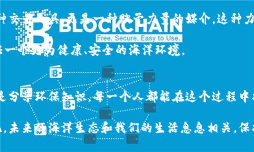    海洋生态区块链 HY币的应用指南：如何利用新技术保护海洋环境  / 

 guanjianci  海洋生态,区块链,HY币  /guanjianci 

 引言：海洋与科技的交汇点 
 在快速变化的现代社会，科技不仅在我们的日常生活中发挥着重要作用，还在全球性问题的解决方案中扮演着关键角色。在众多挑战中，海洋生态保护显得尤为迫切。海洋覆盖地球约70%的面积，是地球生命的重要摇篮。然而，过度捕捞、污染和气候变化威胁着这一珍贵资源。为了保护海洋生态，全球范围内开始探索融合区块链技术与环保行动的新模式，其中HY币应运而生。

 什么是HY币？ 
 HY币是一种基于区块链技术的数字货币，旨在促进对海洋环境保护的投资和激励。它的出现不仅为投资者提供了新的机遇，也为环保组织提供了一种创新的资金筹集方式。通过使用HY币，用户可以参与与海洋环境相关的项目，支持可持续发展，从而实现经济收益与环境保护的双赢。

 HY币的工作原理 
 HY币的核心在于区块链技术的应用。区块链作为一种去中心化的数字账本，可以确保交易的安全性和透明性。每一笔HY币的交易都被记录在链上，任何人都可以查阅，从而提高了资金使用的透明度。此外，区块链技术还能够追踪与海洋保护相关的项目进展，也就是说，投资者可以实时了解他们的资金具体用于何处。

 HY币的主要用途 
 在海洋生态保护中，HY币的应用场景广泛而多样，通过以下几个方面可以更好地理解它的价值：

h4 1. 投资环保项目 /h4
 使用HY币，用户可以直接投资于各种海洋保护项目。这些项目可能包括海洋生态恢复、海洋生物多样性保护、清理海洋塑料等。投资者不仅能为环保事业贡献力量，还能预计从中获得经济回报。

h4 2. 激励机制 /h4
 HY币的独特设计使得环保项目能够通过激励措施吸引更多参与者。例如，参与海洋清理活动的人可以获得HY币奖励，这种方式能够有效鼓励更多人积极参与环保行动。

h4 3. 社区建设 /h4
 HY币还为海洋保护爱好者提供了一个社交平台。用户可以在这个平台上分享经验、交流信息，形成良好的环保社区。通过用户的积极互动，大家不仅能够得到知识的分享，也能相互激励，增强行动的力量。

 如何获取和使用HY币 
 对于普通用户来说，获取HY币并不是一件难事。首先，可以通过参与相关的环保活动获得HY币，例如加入志愿者团队，参与海洋清理或保护项目等。其次，用户也可以在数字货币交易所上购买HY币，用于日后的交易或投资。

h4 获取HY币的方式 /h4
ul
    li 参与志愿者活动：通过参与海洋生态保护的志愿者活动获得HY币奖励。/li
    li 交易所购买：在认证的数字货币交易平台上进行HY币的购买。/li
    li 社交活动：参加相关的线上线下活动，累积参与积分换取HY币。/li
/ul

h4 使用HY币的步骤 /h4
ol
    li 注册数字钱包：用户需要在数字货币钱包中注册账户，以便存储和管理HY币。/li
    li 选择交易平台：选择一个可靠的数字货币交易平台进行HY币的交易或投资。/li
    li 参与项目：通过平台浏览可参与的海洋保护项目，选择适合自己的投资项目。/li
    li 监控投资：定期关注投资项目的进展情况，确保资金的有效使用。/li
/ol

 未来展望：HY币与海洋保护的桥梁 
 在未来，HY币有望成为连接数字经济与环境保护的重要桥梁。随着对海洋生态保护意识的增强，越来越多的人开始关注和使用这种新兴的数字货币。它不仅仅是一种交易工具，更是一种赋予力量的媒介。这种力量可以使每一个参与者都为保护海洋出一份力，无论是通过投资、参与还是交流。

 此外，随着区块链技术的进步，HY币有潜力与其他技术创新相结合，例如物联网（IoT）、人工智能（AI）等，共同推进海洋环保事业的发展。假以时日，我们或许能够见证一个更为健康、安全的海洋环境。

 结语：行动起来，为海洋而战 
 在面对全球海洋生态危机的当下，HY币作为一种新兴的工具，向我们展示了如何利用科技手段来保护我们赖以生存的自然环境。无论是通过投资、参与志愿活动还是分享环保知识，每一个人都能在这个过程中找到属于自己的角色。希望每一个人都能关注海洋保护，与HY币携手，共同为美丽的蓝色星球贡献一份力量。

 与其等待他人的行动，不如从今天开始，成为海洋保护的实践者。无论贡献的形式如何，小小的努力都会汇聚成更大的浪潮，推动海洋生态的恢复与再生。让我们牢记，未来的海洋生态和我们的生活息息相关，保护海洋，就是保护我们自己。