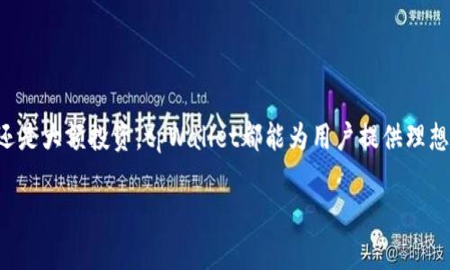 ტროპილიtpWallet下载手机版 - 完整指南与使用技巧/ტროპილი  
კვანძიtpWallet, 下载tpWallet, 手机钱包/კვანძი  

引言  
随着数字货币和区块链技术的迅猛发展，越来越多的人开始关注如何安全、便捷地管理他们的数字资产。在这样的背景下，各类手机钱包应运而生，它们不仅为用户提供了存储和交易数字货币的功能，还在安全性和使用体验上不断进行创新。其中，tpWallet以其强大的功能和良好的用户评价，逐渐成为了众多用户的首选。  

tpWallet概述  
tpWallet是一款综合性数字货币钱包，支持多种主流数字货币的存储与交易。无论是比特币、以太坊还是其他ERC20代币，tpWallet都能为用户提供安全、快速的交易服务。此外，tpWallet还拥有直观的界面以及丰富的功能模块，用户无论是新手还是资深投资者，都能轻松上手。  

下载tpWallet手机版的步骤  
想要在手机上使用tpWallet，首先需要下载该应用。以下是详细的步骤指南：  
ol  
    li在你的手机上打开应用商店（如App Store或Google Play）。/li  
    li在搜索框中输入“tpWallet”，点击搜索。/li  
    li找到官方版本的tpWallet，确认开发者信息，以确保下载安全。/li  
    li点击“下载”或“安装”按钮，耐心等待下载完成。/li  
    li下载完成后，打开应用并根据提示创建钱包或导入已有钱包。/li  
/ol  

tpWallet的主要功能  
tpWallet以其丰富的功能而受到用户的青睐，接下来我们将详细介绍这些功能：  

h4多币种支持/h4  
tpWallet不仅支持比特币和以太坊，还支持多种其他主流数字货币。这些币种之间的自由切换，让用户可以方便地进行资产管理。对于那些拥有多种数字资产的投资者来说，这无疑是一个极大的便利。  

h4安全性/h4  
安全性是数字货币钱包最重要的考量之一。tpWallet采用了多重安全机制，包括私钥离线存储和二次身份验证等，极大提高了用户资产的安全性。此外，tpWallet定期进行安全审计与更新，以应对快速变化的网络安全环境。  

h4简单易用的界面设计/h4  
tpWallet的用户界面设计经过精心，直观、简洁，用户在使用过程中几乎无需任何学习成本。主要功能模块一目了然，加上流畅的操作体验，让人感受到数字货币管理的便捷。  

如何使用tpWallet进行交易  
完成tpWallet的下载和安装后，用户可以开始进行交易。交易的过程其实是非常简单的：  
ol  
    li打开tpWallet，登录你的账户。/li  
    li选择需要交易的币种，输入交易数量。/li  
    li确认交易信息，检查转账地址是否正确。/li  
    li点击确认按钮，等待网络确认交易，即可完成。/li  
/ol  

tpWallet的用户反馈与评价  
根据网络上的用户反馈，tpWallet的评价普遍较高。大多数用户表示该钱包界面友好，功能齐全，对新用户尤其友好。部分用户在使用过程中也提到了一些小问题，但官方团队积极回应，快速修复，展现出很好的服务态度。  

常见问题解答  
在使用tpWallet时，用户可能会遇到一些常见问题，以下是一些解答：  
h41. 如何恢复丢失的钱包？/h4  
如果你忘记了钱包密码，或是丢失了手机，只要你保留了恢复助记词，就可以通过助记词重新恢复钱包。这是tpWallet十分重视的一项安全功能。  

h42. tpWallet支持哪些币种？/h4  
tpWallet支持多种主流数字货币，包括但不限于比特币、以太坊、莱特币等详细信息可在官方网站查阅最新的支持币种列表。  

h43. 如何保证钱包的安全性？/h4  
用户需要定期备份钱包，设置复杂的密码，并开启二次身份验证。此外，定期更新应用程序也是保护资产安全的重要手段。  

最后的总结  
tpWallet作为一款手机端数字货币钱包，凭借其多币种支持、高安全性和简洁易用的界面，吸引了大量用户的使用。无论是日常的小额支付还是大额投资，tpWallet都能为用户提供理想的解决方案。在现如今数字货币发展的浪潮中，tpWallet无疑是值得尝试的一款优质钱包应用。  

希望本文能够帮助您了解tpWallet并足不出户地下载和使用。在探索数字货币的道路上，tpWallet会是您不可或缺的得力助手。