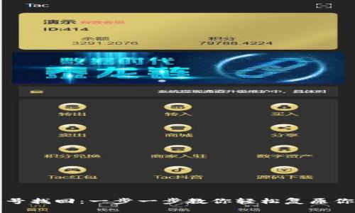 tpWallet账号找回：一步一步教你轻松复原你的数字钱包