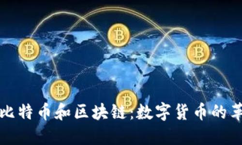 通俗理解比特币和区块链：数字货币的革命性技术
