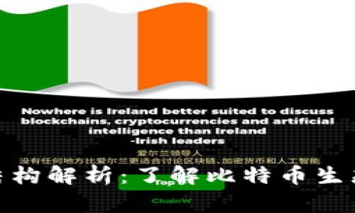 比特币的区块链结构解析：了解比特币生态中的多个区块链