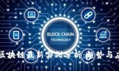 以太坊区块链最新实例分