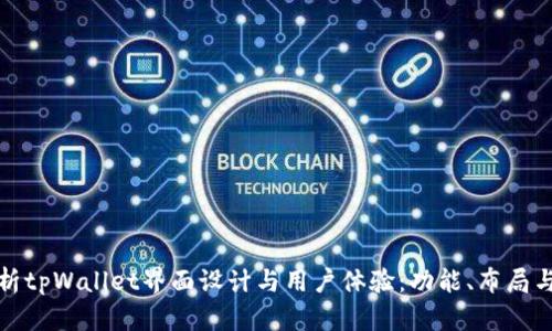 全面解析tpWallet界面设计与用户体验：功能、布局与安全性