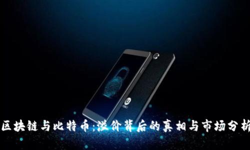 区块链与比特币：溢价背后的真相与市场分析