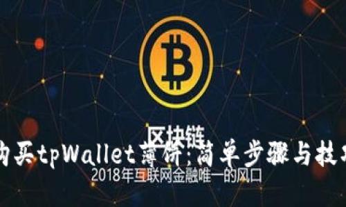 如何购买tpWallet薄饼：简单步骤与技巧解析
