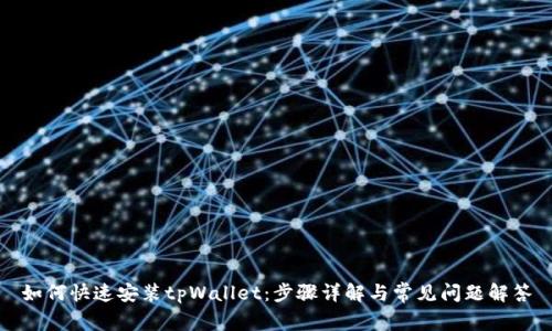 如何快速安装tpWallet：步骤详解与常见问题解答