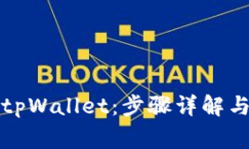 如何快速安装tpWallet：步骤详解与常见问题解答