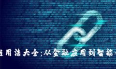 美国区块链用法大全：从