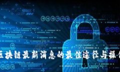 获取区块链最新消息的最