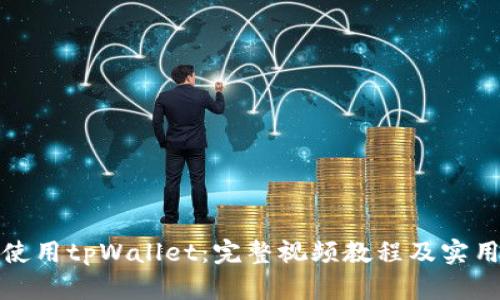 如何使用tpWallet：完整视频教程及实用技巧
