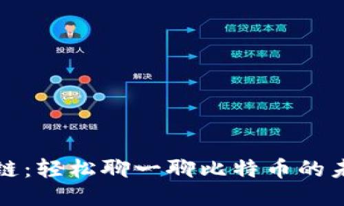 大话区块链：轻松聊一聊比特币的未来与价值