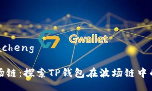 wacheng/wacheng

tpWallet波场链：探索TP钱包在波场链中的应用与优势