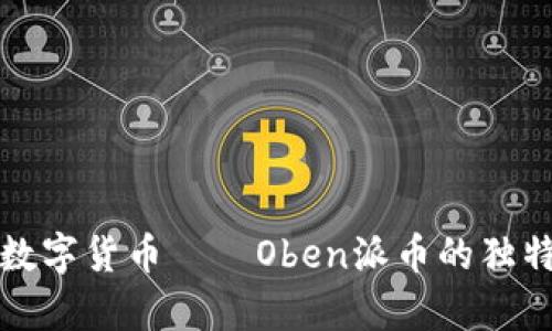 全面解析区块链数字货币——Oben派币的独特优势与未来前景