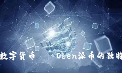 全面解析区块链数字货币——Oben派币的独特优势与未来前景