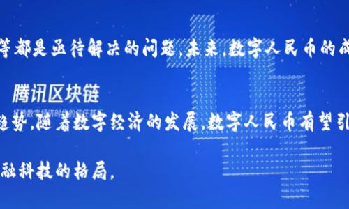 数字人民币是否使用区块链技术是一个具有广泛关注的话题。以下是关于这一问题的详细阐述。

数字人民币概述
数字人民币，是由中国人民银行发行的一种法定数字货币，旨在推动货币数字化、提升支付效率、降低交易成本。同时，数字人民币也有助于增强中央银行对金融系统的监管能力，保障金融稳定。

区块链技术简介
区块链是一种分布式账本技术，具有去中心化、不可篡改和透明对等的特点。这种技术广泛应用于加密货币领域，也引发了许多行业的关注。由于区块链的优势，许多人认为它将成为未来金融科技发展的重要基石。

数字人民币与区块链的关系
据央行透露，数字人民币并未完全依赖于区块链技术。与比特币等加密货币不同，数字人民币采用的是集中式的交易处理方式。尽管在一些技术细节上可能会借鉴区块链的一些理念，但其核心架构并未完全建立在区块链技术之上。

数字人民币的技术架构
数字人民币的设计有着几个显著的特点。首先，它具备强大的隐私保护机制，用户的交易信息并不会被广泛公开或泄露。其次，数字人民币提供双离线支付功能，用户即使没有网络也能进行交易。此外，该系统还支持可追溯性，以便监管部门进行合规检查。

为什么不采用区块链
选择不完全依赖区块链的原因主要有以下几点：
ul
    listrong交易速度：/strong区块链的交易确认速度较慢，而数字人民币的设计目标之一就是实现实时快速支付。/li
    listrong隐私保护：/strong区块链的透明特性在一定程度上与数字人民币的隐私保护目标相矛盾，央行希望控制用户的数据流通。/li
    listrong监管的便利性：/strong集中式架构便于监管部门实时监控交易，确保系统的安全性与稳定性。/li
/ul

数字人民币的应用场景
数字人民币的推出将推动多个领域的发展。在日常生活中，用户可以通过数字人民币进行购物、支付账单等，凭借手机应用程序和二维码即可完成交易。此外，数字人民币还能够在跨境支付中发挥作用，促进国际贸易的便利化。

面临的挑战与前景
尽管数字人民币具有种种优势，但其推广过程中也面临不少挑战。公众接受度、基础设施建设、政策法规等都是亟待解决的问题。未来，数字人民币的成功推广有赖于政府部门、银行和公众的共同努力。

总结
虽然数字人民币在技术上并不完全依赖于区块链，但它的设计理念与技术架构体现了现代支付创新的趋势。随着数字经济的发展，数字人民币有望引领未来的支付方式，对经济体系产生深远影响。

通过上述内容，可以看出数字人民币虽然未完全使用区块链技术，但其发展与推进将极大地影响未来金融科技的格局。